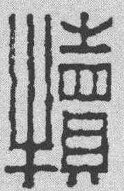 犊,趙之琛 ,書法字典